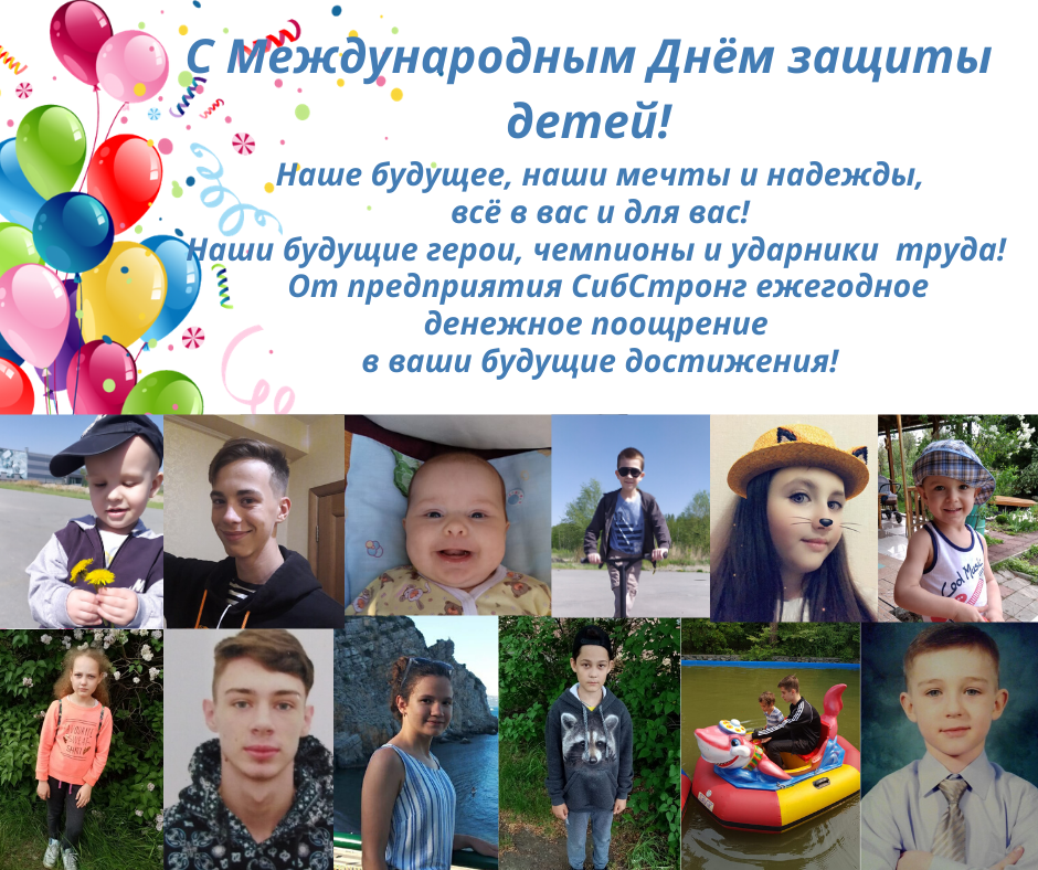 С Международным Днём защиты детей